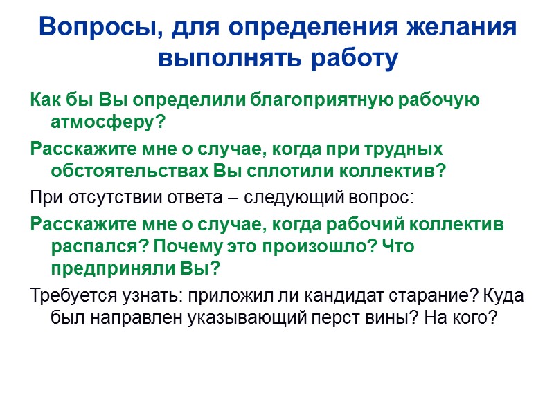 Вопросы, для определения желания выполнять работу Как бы Вы определили благоприятную рабочую атмосферу? Расскажите